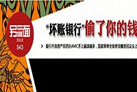 银行贱卖不良资产 四大资管公司两至三折争抢坏账